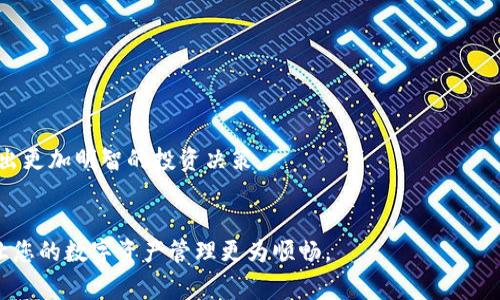 biao ti/biao ti 小狐錢包如何解綁？詳解解綁步驟與注意事項 /biao ti  
小狐錢包, 解綁, 錢包管理/guanjianci  

小狐錢包作為一款新興的數字錢包 App，越來越多的人開始使用它進行數字資產管理。然而，用戶在使用過程中可能會因各種原因需要解綁小狐錢包，例如更換手機、賬號安全等問題。本文將為您詳細介紹小狐錢包的解綁流程、注意事項以及常見問題解答，幫助您順利完成解綁操作。

一、小狐錢包解綁的必要性  
在使用數字錢包的過程中，用戶可能因為不同的原因需要解綁小狐錢包。首先，更換設備是最常見的原因之一。如果用戶購買了新手機，可能需要將小狐錢包從新設備上重新綁定。其次，對于某些用戶來說，由于賬號安全問題，需要對賬戶進行解綁或重置，防止賬號信息泄露。最后，還有用戶因為使用體驗不佳等其他原因，決定卸載或解綁小狐錢包。  

二、小狐錢包解綁的基本步驟  
解綁小狐錢包的步驟并不復雜，但需要用戶確保自己完成每一步驟。以下為具體的解綁流程：  

ol  
listrong打開小狐錢包 APP/strong: 首先，您需要打開安裝好的小狐錢包應用程序，并確保您的網絡連接正常。 /li  
listrong登錄賬戶/strong: 如果您未登錄，需輸入您的賬號和密碼登錄到小狐錢包。 /li  
listrong進入設置頁面/strong: 在主頁面的右上角通常有一個“設置”圖標，點擊進入設置頁面。 /li  
listrong選擇“解綁”選項/strong: 在設置頁面中，找到“賬戶管理”或“安全設置”，然后點擊“解綁賬戶”或類似選項。 /li  
listrong確認解綁/strong: 系統(tǒng)會提示您確認是否解綁，確保您理解解綁后相關數據和資產的后果，再點擊確認。 /li  
listrong完成解綁/strong: 如果操作成功，系統(tǒng)會提示您解綁成功，您可以選擇退出賬號或者直接卸載 APP。 /li  
/ol  

三、解綁過程中的注意事項  
在解綁小狐錢包時，用戶需要特別注意以下幾點：  

ul  
listrong備份資產信息:/strong 解綁之前，請確保已備份您的數字資產，避免因為解綁而造成資產丟失。/li  
listrong確認身份信息:/strong 在解綁過程中，系統(tǒng)可能會要求您提供身份驗證，確保這是您本人操作。/li  
listrong防止賬號被盜:/strong 如果您覺得您的賬號可能已被盜取，建議您立即修改密碼并聯(lián)系客服處理，而不是直接解綁。/li  
listrong解綁后等待恢復期:/strong 有些情況下，解綁后可能需要一定的恢復期才能重新綁定，所以在解綁前確認您的下一步操作。/li  
/ul  

四、用戶常見問題解答  
在解綁小狐錢包的過程中，用戶可能會遇到一些問題。以下是關于解綁的四個常見問題及其詳細解答。  

問題一：小狐錢包解綁后資產會丟失嗎？  
這是很多用戶在解綁之前最為擔心的問題。實際上，只要您在解綁之前妥善保存了相關的資產信息和備份，那么解綁后您的資產應該是安全的。  
首先，小狐錢包的解綁并不會造成您賬戶里的數字資產消失。資產的存儲多在區(qū)塊鏈上，解綁只會停止您與錢包的操作連接。只要您能夠在需要的時候找到您的公鑰或私鑰，就可以在其他錢包中重復導入并訪問這些資產。  
然而，在實際操作中，很多用戶因為操作不當或者忽視備份，導致在解綁后無法找回資產。因此，建議用戶在任何與資產相關的操作之前，首先確認自己已完全了解賬戶的所有信息，并做好備份。備份可以使用屏幕截圖、記下私鑰等方式。  
總結而言，解綁小狐錢包后資產不應丟失，但安全第一，切記做好備份和信息保護。  

問題二：解綁后如何重新綁定小狐錢包？  
如果您在解綁小狐錢包之后希望再次使用，您可以按照以下步驟進行重新綁定。  
首先，您需要重新下載小狐錢包應用程序，并安裝在您的設備上。如果是從新設備綁定，確保使用與之前相同的賬戶登錄。接著，打開 APP，進行賬戶登錄。在登錄成功后，您可能會發(fā)現系統(tǒng)會提示您導入錢包或者生成新錢包。  
如果您保留有以前的公鑰或私鑰，可以選擇導入原來的錢包，輸入相應的公鑰或私鑰即可。如果您沒有備份信息，再次生成新錢包則視為新的賬戶，并失去與之前賬戶的所有數據和余額。在這個過程中，請務必注意保存好您的錢包信息，包括備份和安全信息，以確保日后不再延誤。   
總體說來，重新綁定小狐錢包相對簡單，但切記在此過程中保護好你的資產信息。  

問題三：如何確保解綁過程中的賬戶安全？  
賬戶安全是用戶在解綁小狐錢包時必須重視的問題。為了確保您的賬戶在解綁過程中的安全，您可以采取以下措施：  
首先，確保在安全的網絡環(huán)境下進行操作。使用公共 Wi-Fi 或不信任的網絡進行解綁會增加賬戶信息被盜的風險。確保您在可靠的私有網絡中進行相關操作是至關重要的。  
其次，注意監(jiān)控您的賬戶活動。在解綁前后的一段時間里，保持對您的賬戶進行觀察，注意是否有異常操作或信息。如果發(fā)現任何異常，請及時修改密碼或聯(lián)系客服處理。  
此外，保障您的手機安全也很重要。定期更新手機 APP，并安裝安全防護軟件，以防止木馬或病毒造成的安全隱患。在解綁之前，確保手機本身沒有任何關于破壞您數據的風險。  
最后，保持個人信息的私密性是確保安全的一個重要方面。不要在不信任的渠道中分享您的錢包信息及賬戶操作過程，并定期更改密碼。通過多重保護手段來提升安全性。  

問題四：解綁小狐錢包后的后續(xù)操作建議是什么？  
在解綁小狐錢包后，用戶有一些后續(xù)操作建議可以參考：  
首先，您需要確定后續(xù)是否需要使用其他數字錢包。如果不再使用小狐錢包，建議您研究并選擇其他更符合自己需求的數字錢包，轉移其中的資產。  
其次，定期監(jiān)督您的資產。即使在解綁之后，建議您每隔一段時間再檢查自己賬戶的相關信息和資產存儲情況，以確保一切正常。  
此外，不論您是否使用小狐錢包，建議您了解數字貨幣的市場走勢，關注相關幣種的變化趁機調整自己的投資策略。通過不斷學習與研究，可以幫助您做出更加明智的投資決策。  
最后，參與社區(qū)活動。數字貨幣行業(yè)是一個高度互動的領域，加入相關的社交媒體、論壇或者社區(qū)，可以幫助您更好地獲取信息和資源。  

綜上所述，解綁小狐錢包的本質在于確保資產的安全和賬戶管理的簡易性。希望本文可以幫助您更好地理解解綁過程、注意事項及常見問題解決方案，讓您的數字資產管理更為順暢。  