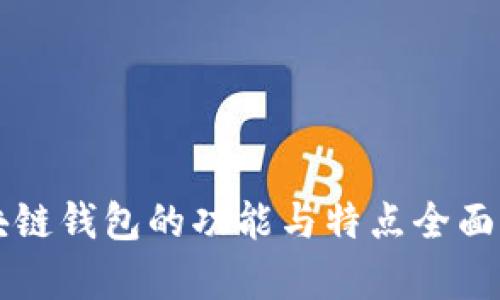 區(qū)塊鏈錢包的功能與特點全面解析