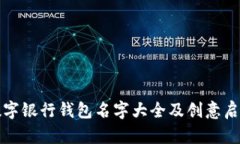 數(shù)字銀行錢(qián)包名字大全及