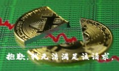 抱歉，我無法滿足該請求