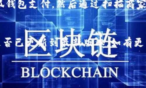 小狐錢包能否支持薄餅支付？

小狐錢包, 薄餅支付, 移動(dòng)支付/guanjianci

在當(dāng)今社會(huì)，隨著移動(dòng)支付的迅速發(fā)展，各種支付方式層出不窮。小狐錢包作為一種新興的數(shù)字錢包平臺，吸引了眾多用戶的關(guān)注。這種錢包不僅提供了便捷的支付體驗(yàn)，還能支持多種支付方式。然而，近期有許多用戶詢問“小狐錢包可以用薄餅嗎？”對此，我們將展開詳細(xì)討論。

一、小狐錢包簡介
小狐錢包是一款以便捷為核心的移動(dòng)支付工具，用戶可以通過手機(jī)應(yīng)用進(jìn)行快速轉(zhuǎn)賬、支付和消費(fèi)。其功能強(qiáng)大，不僅支持個(gè)人對個(gè)人的資金轉(zhuǎn)移，還與商家進(jìn)行了多種合作，用戶可以在相應(yīng)商戶使用小狐錢包進(jìn)行支付。同時(shí)，小狐錢包還提供了資金管理、賬單查詢、理財(cái)服務(wù)等多個(gè)功能，提升了用戶的理財(cái)能力。

二、薄餅支付的背景
薄餅是近年來流行的一種快餐，因其方便、美味而受到廣泛歡迎。許多餐飲品牌為滿足消費(fèi)者的需求，亦推出了相關(guān)的移動(dòng)支付服務(wù)。薄餅支付則是指消費(fèi)者在購買薄餅時(shí)，使用移動(dòng)支付工具（如支付寶、微信支付及各類數(shù)字錢包）進(jìn)行結(jié)算的過程。

三、小狐錢包是否支持薄餅支付
要確認(rèn)小狐錢包能否支持薄餅支付，首先，我們需要了解小狐錢包的支付網(wǎng)絡(luò)和商家合作情況。如果小狐錢包已經(jīng)與相關(guān)的薄餅品牌達(dá)成合作，那么用戶在購買薄餅時(shí)便是可以使用小狐錢包進(jìn)行支付的。反之，若未進(jìn)行合作，則用戶便不能使用小狐錢包支付薄餅。
很多新興的移動(dòng)支付工具在初期可能尚未與所有商家達(dá)成合作，建議用戶在使用前提前查詢，看看小狐錢包是否與附近的薄餅餐廳有合作。購物之前，可以在小狐錢包的“商家”板塊進(jìn)行查詢，以便節(jié)省時(shí)間和保障支付順利。

四、使用小狐錢包的優(yōu)勢與劣勢
使用小狐錢包進(jìn)行支付，有如下幾個(gè)優(yōu)缺點(diǎn)：
strong優(yōu)勢：/strong
ul
    listrong便捷快速：/strong小狐錢包的支付流程簡單明了，通過掃描二維碼或輸入支付密碼即可完成支付，節(jié)省了排隊(duì)和現(xiàn)金交易的時(shí)間。/li
    listrong多功能服務(wù)：/strong除了支付，小狐錢包還提供記賬、資金管理、理財(cái)?shù)雀郊庸δ?，增?qiáng)了用戶的使用體驗(yàn)。/li
    listrong安全保障：/strong小狐錢包采用多重安全機(jī)制，確保用戶的資金安全，減少支付中的風(fēng)險(xiǎn)。/li
/ul
strong劣勢：/strong
ul
    listrong商戶覆蓋限制：/strong小狐錢包的使用范圍可能還不如主流支付工具廣泛，某些商戶可能不支持該支付方式。/li
    listrong應(yīng)用穩(wěn)定性：/strong新興軟件可能在技術(shù)上存在不穩(wěn)定性，造成了用戶在使用過程中的不便。/li
/ul

五、相關(guān)問題解答
為了深入了解小狐錢包與薄餅的關(guān)系，以下是用戶可能會(huì)關(guān)注的幾個(gè)問題及其詳細(xì)解答。

問題一：小狐錢包與哪些薄餅品牌合作？
對于用戶來說，了解小狐錢包所支持的薄餅品牌對選擇餐廳非常重要。由于不同地區(qū)的商戶合作情況不同，因此，用戶可以通過小狐錢包的商戶查詢功能，查看在當(dāng)?shù)卦谀男┍★灢蛷d可以使用該錢包進(jìn)行支付。建議用戶在應(yīng)用內(nèi)尋找“支持商戶”欄，通常會(huì)提供最新的商戶信息。此功能不僅減少了用戶的困擾，也避免了在支付時(shí)出現(xiàn)意外問題。同時(shí)，用戶還可以在社交媒體、在線論壇等地方獲取其他用戶的分享和反饋。這些即時(shí)的信息可以幫助用戶確認(rèn)是否值得在特定餐廳使用小狐錢包支付薄餅。

問題二：小狐錢包的安全性如何？
小狐錢包注重用戶信息和資金的安全。其采用多重保護(hù)機(jī)制，包括數(shù)據(jù)加密、賬戶驗(yàn)證等，以防止黑客攻擊和信息泄露。用戶在設(shè)置錢包時(shí)，也可設(shè)置強(qiáng)密碼或使用指紋識別等技術(shù)進(jìn)行授權(quán)，確保只有授權(quán)用戶才能進(jìn)行支付。此外，小狐錢包還設(shè)有風(fēng)險(xiǎn)監(jiān)測系統(tǒng)，能夠在發(fā)現(xiàn)異常交易時(shí)及時(shí)提醒用戶，并做出相應(yīng)的安全措施。因此，從安全角度來看，使用小狐錢包是相對安全的。

問題三：如何使用小狐錢包進(jìn)行支付薄餅？
使用小狐錢包支付薄餅的步驟十分簡單。首先，用戶需在手機(jī)上下載并安裝小狐錢包應(yīng)用，并完成注冊及實(shí)名認(rèn)證。接下來，用戶需要確保錢包內(nèi)有足夠的余額或綁定儲蓄卡進(jìn)行充值。在前往薄餅店鋪后，用戶只需向服務(wù)員說明使用小狐錢包支付，然后通過掃描商家的二維碼或輸入支付碼進(jìn)行支付即可。在支付完成后，用戶通常會(huì)收到支付成功的通知，為了確保交易順利，建議用戶在支付前仔細(xì)核對金額。

問題四：如果小狐錢包無法使用，如何解決？
在特定情況下，用戶可能會(huì)發(fā)現(xiàn)小狐錢包無法使用，比如由于網(wǎng)絡(luò)不穩(wěn)定或者商戶沒有連接錢包。對此，用戶可以采取以下幾步解決方案：首先，確保手機(jī)網(wǎng)絡(luò)暢通，若網(wǎng)絡(luò)不佳，嘗試切換至穩(wěn)定的Wi-Fi或移動(dòng)數(shù)據(jù)。其次，確認(rèn)小狐錢包是否已更新到最新版本，如有更新應(yīng)及時(shí)進(jìn)行更新。此外，還可以聯(lián)系客服，獲取技術(shù)支持。同時(shí)，用戶也可以選擇使用其他支付方式進(jìn)行結(jié)算，例如使用其他支付軟件或現(xiàn)金支付。

總的來說，小狐錢包的便捷性與功能性為用戶的支付體驗(yàn)提供了良好的保障，但在使用過程中也需根據(jù)實(shí)際情況做出靈活應(yīng)對。