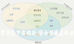 數(shù)字錢包下載指南：安全