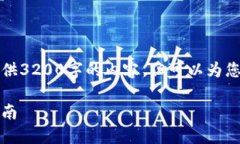 由于字數(shù)限制，我無法一