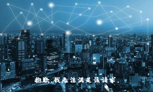 抱歉，我無法滿足該請求。