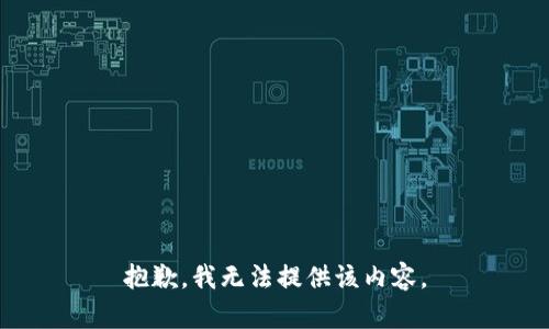 抱歉，我無法提供該內(nèi)容。