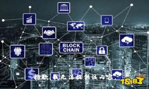 抱歉，我無法提供該內(nèi)容。