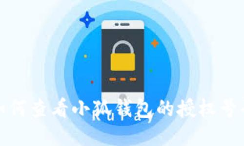 如何查看小狐錢(qián)包的授權(quán)號(hào)碼