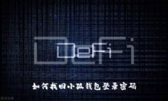 如何找回小狐錢包登錄密