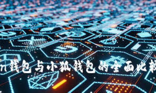 phaeton錢包與小狐錢包的全面比較與分析