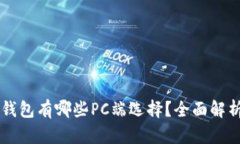 區(qū)塊鏈錢包有哪些PC端選擇