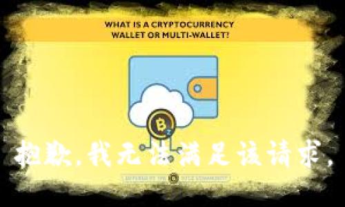 抱歉，我無(wú)法滿足該請(qǐng)求。