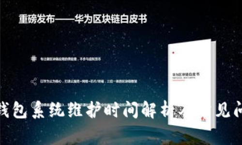 : 小狐錢包系統(tǒng)維護時間解析及常見問題解答