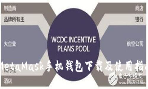 MetaMask手機(jī)錢包下載及使用指南