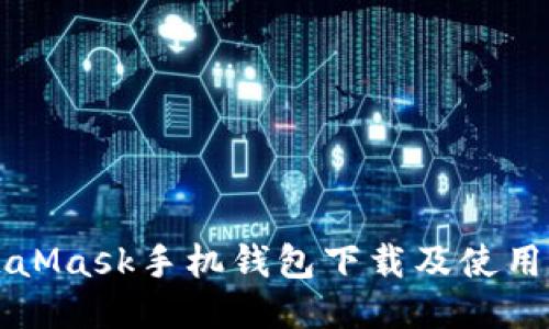 MetaMask手機(jī)錢包下載及使用指南