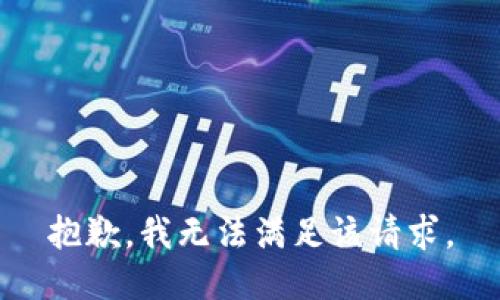 抱歉，我無法滿足該請求。