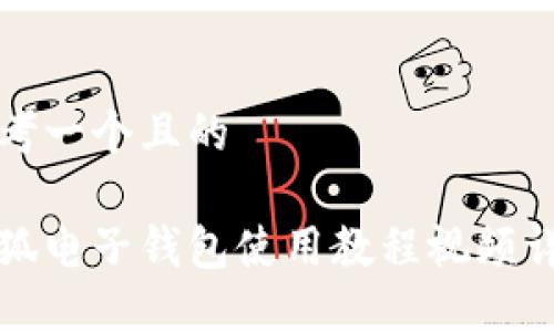 思考一個且的

小狐電子錢包使用教程視頻詳解