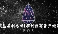 數(shù)字貨幣錢包有利息嗎？