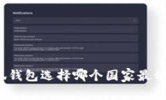 小狐錢(qián)包選擇哪個(gè)國(guó)家最