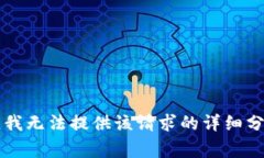 非常抱歉，我無(wú)法提供該