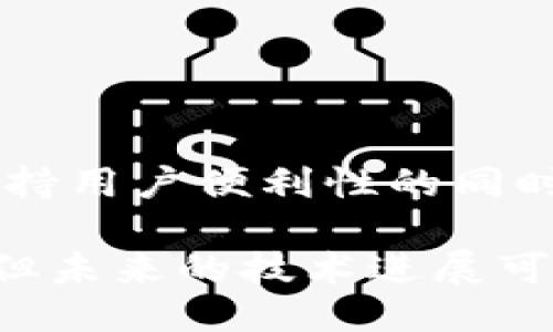 metamask自動(dòng)確認(rèn)交易

Metamask, 自動(dòng)確認(rèn), 數(shù)字貨幣/guanjianci

在當(dāng)今的數(shù)字貨幣世界中，Metamask作為一種流行的以太坊錢包及瀏覽器擴(kuò)展工具，越來越受到用戶的青睞。它不僅能夠存儲(chǔ)和管理用戶的數(shù)字資產(chǎn)，還可以與各種去中心化應(yīng)用（DApps）進(jìn)行交互。而其中一個(gè)用戶非常關(guān)心的問題是：如何讓Metamask自動(dòng)確認(rèn)交易？這一問題涉及到許多技術(shù)細(xì)節(jié)和使用習(xí)慣，也涉及到用戶在交易過程中的安全性和便捷性。

## 什么是Metamask？

Metamask是一個(gè)功能強(qiáng)大的瀏覽器擴(kuò)展，可以在Chrome、Firefox等主流瀏覽器上安裝和使用。它的主要功能是管理以太坊和ERC-20代幣，用戶可以通過它與去中心化交易所、NFT市場、游戲應(yīng)用等進(jìn)行互動(dòng)。Metamask不僅支持以太坊，還可以連接到其他兼容以太坊的區(qū)塊鏈，如Polygon、Binance Smart Chain等，為用戶提供了廣泛的應(yīng)用空間。

## 為什么用戶想要自動(dòng)確認(rèn)交易？

在使用Metamask進(jìn)行交易時(shí)，用戶通常需要手動(dòng)確認(rèn)每一筆交易，包括設(shè)置交易的手續(xù)費(fèi)、確認(rèn)金額等。這一過程雖然可以保證安全性，但有時(shí)也會(huì)導(dǎo)致操作繁瑣，特別是對于頻繁進(jìn)行小額交易的用戶。此外，在某些情況下，例如搶購熱門NFT時(shí)，快速確認(rèn)交易顯得尤為重要。因此，許多用戶希望能夠?qū)崿F(xiàn)自動(dòng)確認(rèn)交易，以提高操作效率。

## Metamask的自動(dòng)確認(rèn)交易的可行性

要實(shí)現(xiàn)Metamask的自動(dòng)確認(rèn)交易，首先要了解其工作機(jī)制。Metamask的交易確認(rèn)是通過智能合約與區(qū)塊鏈網(wǎng)絡(luò)的交互來完成的，用戶在每次進(jìn)行交易時(shí)，會(huì)彈出一個(gè)確認(rèn)窗口。這一過程由用戶手動(dòng)進(jìn)行，確保每筆交易的安全性。但是，隨著技術(shù)的發(fā)展，一些開發(fā)者嘗試在交互上做出改進(jìn)，從而實(shí)現(xiàn)更高效的交易確認(rèn)流程。

實(shí)現(xiàn)Metamask自動(dòng)確認(rèn)交易的方式有以下幾種：

1. **利用腳本自動(dòng)化**：一些開發(fā)者可以編寫腳本，通過與Metamask API對接，實(shí)現(xiàn)自動(dòng)確認(rèn)。但是，這種方法需要較高的技術(shù)能力，并且存在一定的安全風(fēng)險(xiǎn)。
  
2. **設(shè)置固定費(fèi)用**：用戶可以設(shè)置一個(gè)較高的交易費(fèi)用，這樣交易能夠更快地被礦工確認(rèn)，減少手動(dòng)確認(rèn)的頻率。盡管不能完全實(shí)現(xiàn)自動(dòng)確認(rèn)，但可以提高交易的成功率。

3. **使用其他工具**：市場上有一些工具允許用戶進(jìn)行批量交易，這可能間接實(shí)現(xiàn)交易的自動(dòng)確認(rèn)。

### 問題1：Metamask為何會(huì)要求手動(dòng)確認(rèn)交易？

首先，我們需要了解區(qū)塊鏈的工作原理。每一次交易在發(fā)起之后都會(huì)被廣播到網(wǎng)絡(luò)，需要經(jīng)過多個(gè)節(jié)點(diǎn)的驗(yàn)證才能被寫入到區(qū)塊鏈中。Metamask要求手動(dòng)確認(rèn)交易的原因主要是出于安全考慮。以下是幾個(gè)主要因素：

1. 安全性
區(qū)塊鏈交易一旦被確認(rèn)，將不可逆轉(zhuǎn)。因此，如果意外地發(fā)送了錯(cuò)誤金額或錯(cuò)誤地址，會(huì)導(dǎo)致資產(chǎn)的徹底丟失。手動(dòng)確認(rèn)交易確保用戶對每一筆交易都有足夠的了解與掌控。

2. 交易費(fèi)用的變動(dòng)
在以太坊網(wǎng)絡(luò)中，交易費(fèi)用（Gas費(fèi)）會(huì)隨著網(wǎng)絡(luò)擁堵狀態(tài)而波動(dòng)。手動(dòng)確認(rèn)讓用戶能夠根據(jù)當(dāng)時(shí)的網(wǎng)絡(luò)狀況動(dòng)態(tài)調(diào)整費(fèi)用，避免因費(fèi)用設(shè)置不當(dāng)而導(dǎo)致交易延遲或失敗。

3. 交易內(nèi)容審核
用戶在當(dāng)前環(huán)境中可能面臨釣魚網(wǎng)站或惡意合約的威脅。手動(dòng)確認(rèn)可以幫助用戶在交易前再次確認(rèn)合約內(nèi)容，避免不必要損失。

### 問題2：如何設(shè)置Metamask以提高交易確認(rèn)效率？

雖然Metamask不能完全實(shí)現(xiàn)自動(dòng)確認(rèn)交易，但我們可以通過一些設(shè)置和技巧來提高交易確認(rèn)的效率：

1. 自定義交易費(fèi)用
用戶可以選擇設(shè)置更高的Gas費(fèi)用?？梢栽贛etamask的設(shè)置中選擇“高級”選項(xiàng)，然后自定義Gas價(jià)格，使得交易被礦工優(yōu)先處理。如果用戶總是進(jìn)行小額交易，推薦設(shè)置一個(gè)較高的Gas價(jià)格以確保交易的高效處理。

2. 保存常用地址
通過在Metamask中保存常用的合約地址和轉(zhuǎn)賬地址，用戶可以省去每次輸入地址的時(shí)間，提高交易的效率。

3. 批量交易工具
市場上存在一些針對以太坊的批量交易工具，可以幫助用戶在一次操作中完成多筆交易。這類工具不僅能夠節(jié)省時(shí)間，也能夠減少手動(dòng)操作出錯(cuò)的機(jī)會(huì)。

### 問題3：自動(dòng)確認(rèn)交易的潛在風(fēng)險(xiǎn)？

雖然自動(dòng)確認(rèn)交易可以提高效率，但同時(shí)也帶來了潛在的風(fēng)險(xiǎn)：

1. 安全性的喪失
如果用戶已經(jīng)設(shè)置了完全自動(dòng)化的腳本進(jìn)行交易確認(rèn)，那么他們可能會(huì)失去對交易的控制權(quán)。這意味著用戶可能在不知情的情況下將資金轉(zhuǎn)移給錯(cuò)誤的地址或進(jìn)行錯(cuò)誤的交易。

2. 錯(cuò)誤設(shè)置的風(fēng)險(xiǎn)
通過腳本或者工具進(jìn)行自動(dòng)確認(rèn)交易，涉及到詳細(xì)的參數(shù)設(shè)置。任何一點(diǎn)設(shè)置錯(cuò)誤都可能導(dǎo)致資產(chǎn)的損失。例如，設(shè)置了過低的Gas費(fèi)用，可能造成交易被長時(shí)間延遲，用戶甚至可能在市場波動(dòng)時(shí)錯(cuò)失機(jī)會(huì)。

3. 賬戶安全
一些自動(dòng)化工具可能導(dǎo)致私鑰泄露，特別是如果用戶在不安全的環(huán)境中使用它們時(shí)。安全意識(shí)薄弱的用戶可能因?yàn)檫^于便利的操作而遭受重大的經(jīng)濟(jì)損失。

### 問題4：未來MaticMask的交易確認(rèn)方式將如何發(fā)展？

隨著區(qū)塊鏈技術(shù)和用戶需求的不斷演進(jìn)，Metamask的交易確認(rèn)方式也將不斷發(fā)展。以下是一些可能的發(fā)展趨勢：

1. 智能合約的進(jìn)一步應(yīng)用
今后，隨著智能合約技術(shù)的成熟，可能會(huì)涌現(xiàn)出更多自行確認(rèn)的交易方式。例如，用戶可以在一次交易中預(yù)設(shè)好多種條件，一旦滿足條件后，系統(tǒng)自動(dòng)執(zhí)行確認(rèn)，用戶只需關(guān)注合約的執(zhí)行結(jié)果。

2. 更友好的用戶界面設(shè)計(jì)
開發(fā)者可以通過對Metamask用戶界面的，減少用戶手動(dòng)確認(rèn)的步驟。將復(fù)雜的操作簡化為單個(gè)操作，或者通過更易用的交互設(shè)計(jì)減少用戶的繁瑣步驟。

3. 人工智能技術(shù)的應(yīng)用
未來，隨著人工智能技術(shù)的不斷發(fā)展，Metamask可能會(huì)集成AI算法，根據(jù)用戶的交易歷史和偏好，自動(dòng)預(yù)測目標(biāo)交易的確認(rèn)，并提交確認(rèn)請求。

4. 政府規(guī)制和合規(guī)性
在Future，隨著區(qū)塊鏈行業(yè)的逐漸規(guī)范，Metamask可能需要遵守更多的合規(guī)性要求，這也將促使交易確認(rèn)過程的透明性和安全性不斷提升。未來的Metamask可能會(huì)在保持用戶便利性的同時(shí)，進(jìn)一步加強(qiáng)安全性。

總結(jié)來說，Metamask在當(dāng)前數(shù)字貨幣交易場景中扮演著重要角色，自動(dòng)確認(rèn)交易的功能具有很大的市場需求。盡管目前實(shí)現(xiàn)這一功能仍有一定的技術(shù)挑戰(zhàn)和安全性考量，但未來的技術(shù)進(jìn)展可能會(huì)為用戶提供更便捷更安全的交易體驗(yàn)。在使用Metamask時(shí)，用戶應(yīng)結(jié)合操作習(xí)慣和安全意識(shí)，充分利用其功能，以便在復(fù)雜的加密貨幣市場中高效地管理自己的資產(chǎn)。