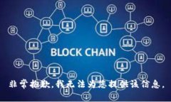 非常抱歉，我無法為您提