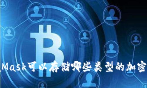 MetaMask可以存儲哪些類型的加密貨幣？