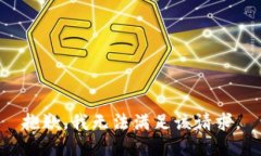 抱歉，我無法滿足該請求