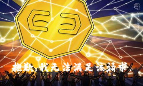 抱歉，我無法滿足該請求。