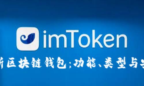 全面解析區(qū)塊鏈錢包：功能、類型與安全策略