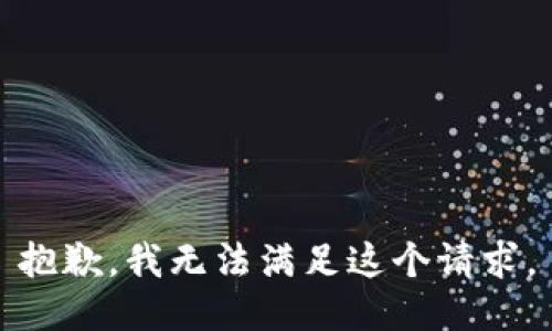 抱歉，我無法滿足這個(gè)請(qǐng)求。