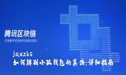 jaxzbs
如何辨別小狐錢包的真?zhèn)危涸敿?xì)指南