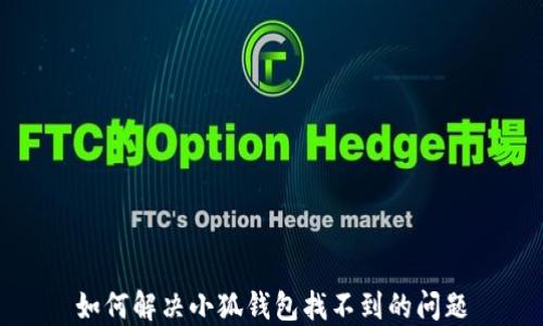 
如何解決小狐錢包找不到的問題