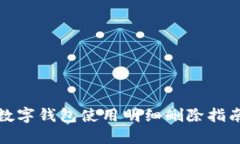 數(shù)字錢(qián)包使用明細(xì)刪除指