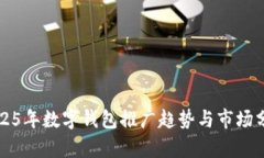2025年數(shù)字錢(qián)包推廣趨勢(shì)與