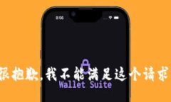 很抱歉，我不能滿足這個