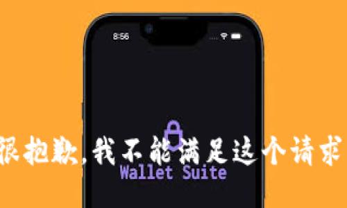 很抱歉，我不能滿足這個(gè)請求。