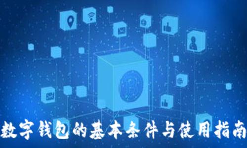  
數(shù)字錢(qián)包的基本條件與使用指南