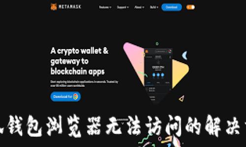   
小狐錢包瀏覽器無法訪問的解決方案