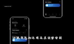 小狐錢包的運用及其優(yōu)勢