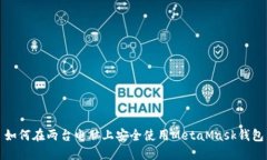 如何在兩臺電腦上安全使