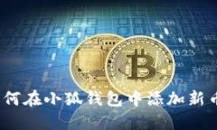 : 如何在小狐錢包中添加新