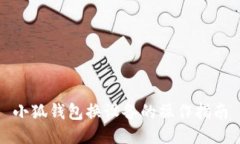 小狐錢包換設(shè)備的操作指