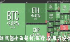區(qū)塊鏈錢包全面解析：選