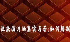 加密錢包收款圖片的真實