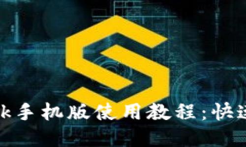 Metamask手機(jī)版使用教程：快速上手指南