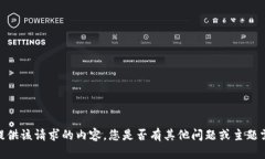 抱歉，我無法提供該請(qǐng)求