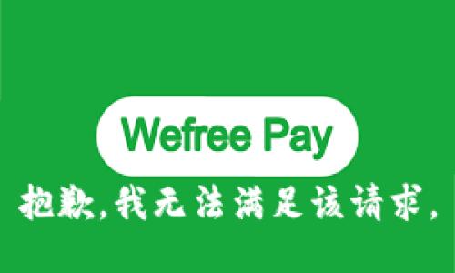 抱歉，我無(wú)法滿足該請(qǐng)求。