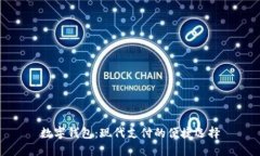 數(shù)字錢包：現(xiàn)代支付的便