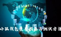 小狐錢包使用指南與測(cè)試