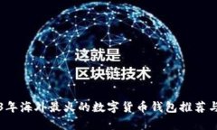 2023年海外最火的數字貨幣